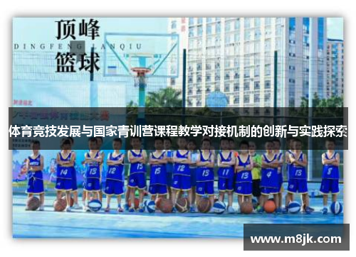 体育竞技发展与国家青训营课程教学对接机制的创新与实践探索