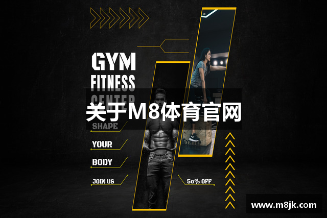 关于M8体育官网